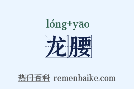 龙腰是什么意思的图片